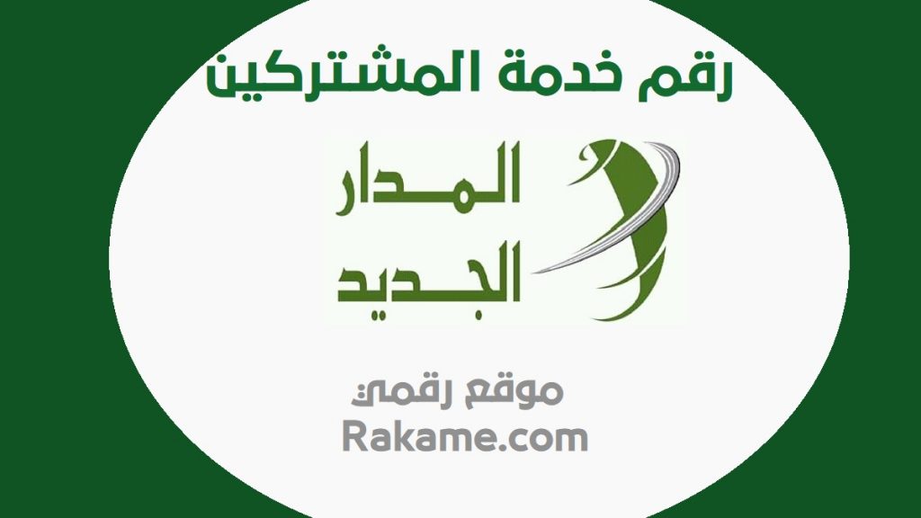 رقم خدمة المشتركين المدار الجديد