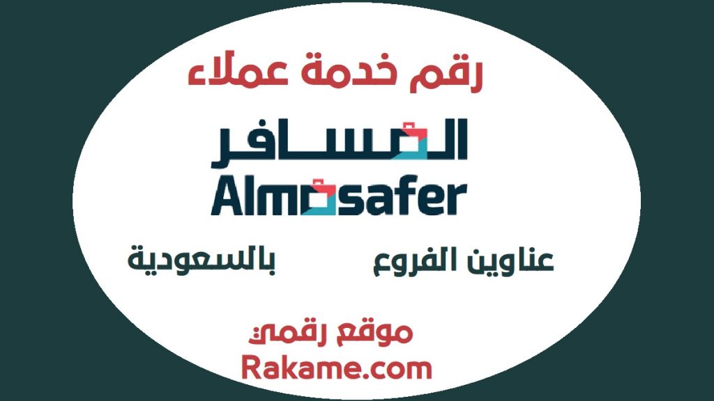 رقم شركة المسافر بالسعودية الموحد