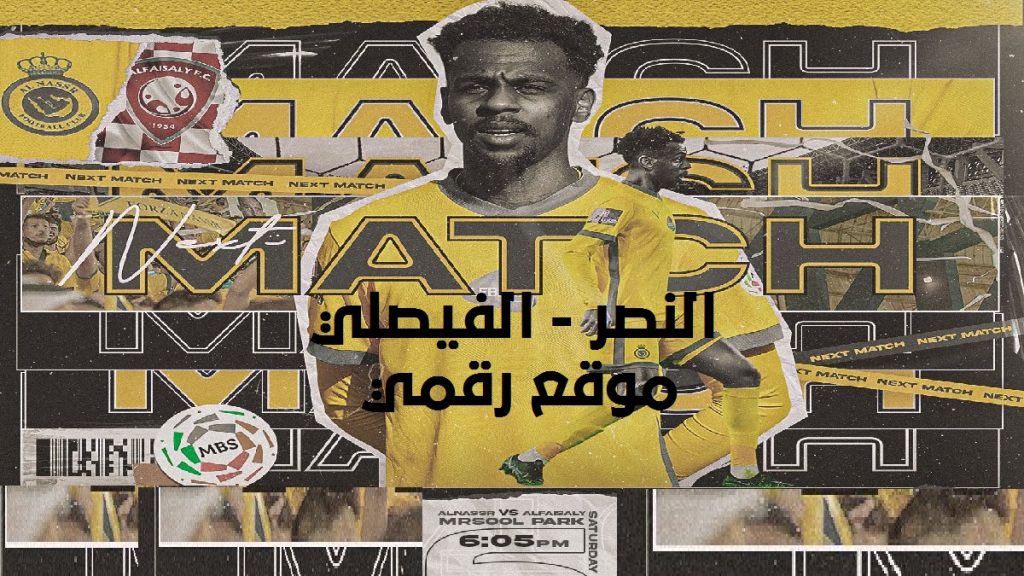 موعد مباراة النصر والفيصلي اليوم