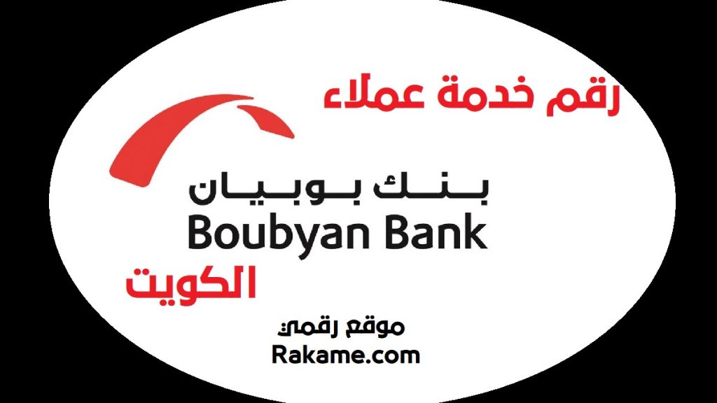 رقم خدمة عملاء بنك بوبيان الكويت