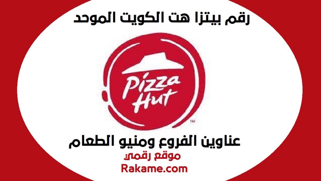 رقم بيتزا هت الكويت الموحد