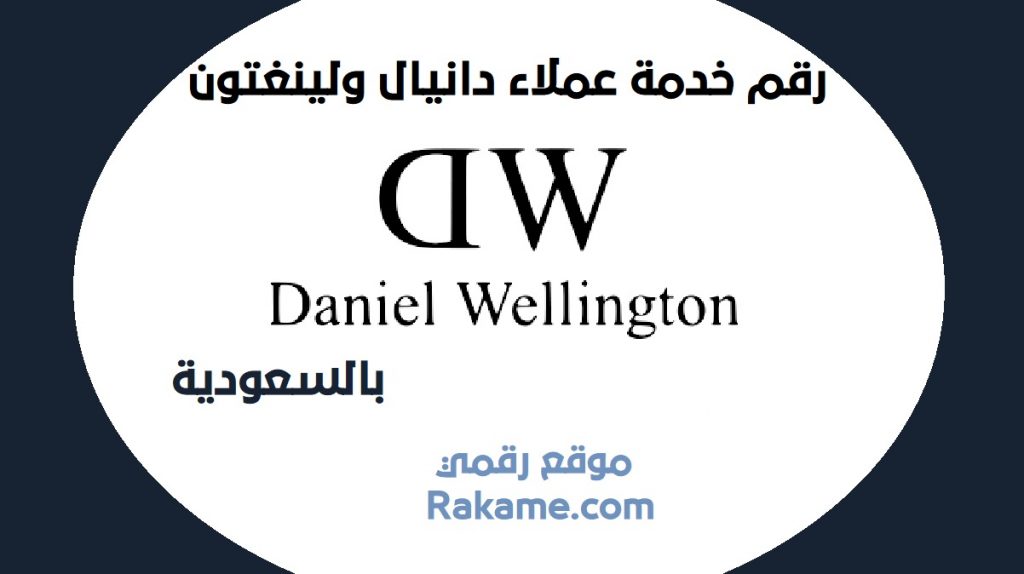 رقم خدمة عملاء دانيال ولينغتون السعودية