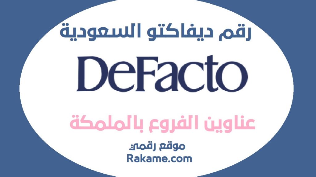 رقم ديفاكتو السعودية Defacto KSA