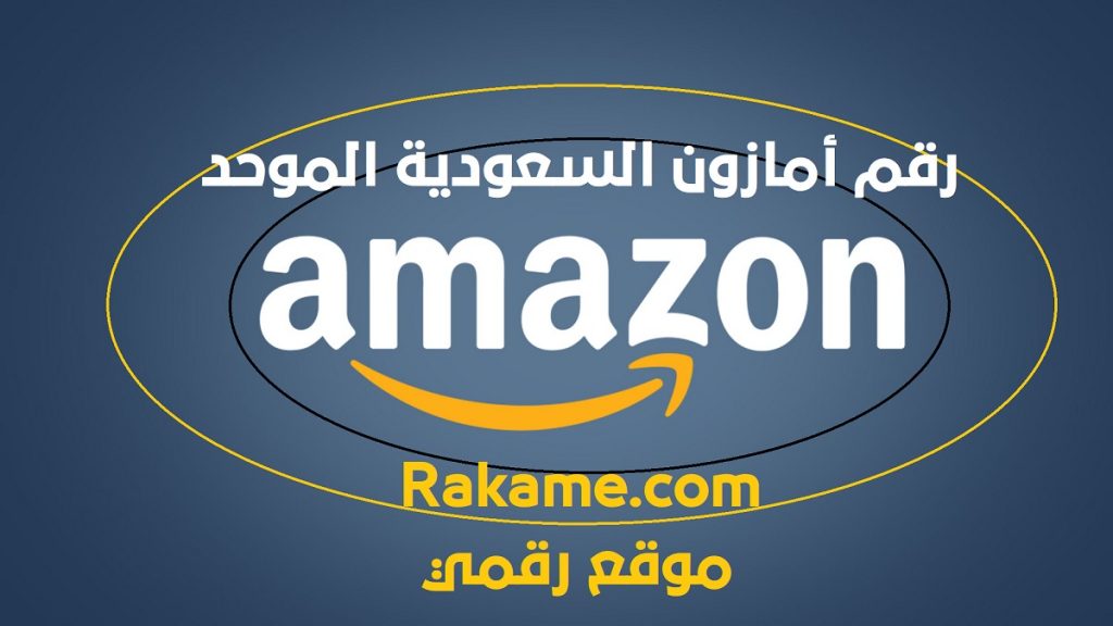 رقم خدمة عملاء أمازون السعودية