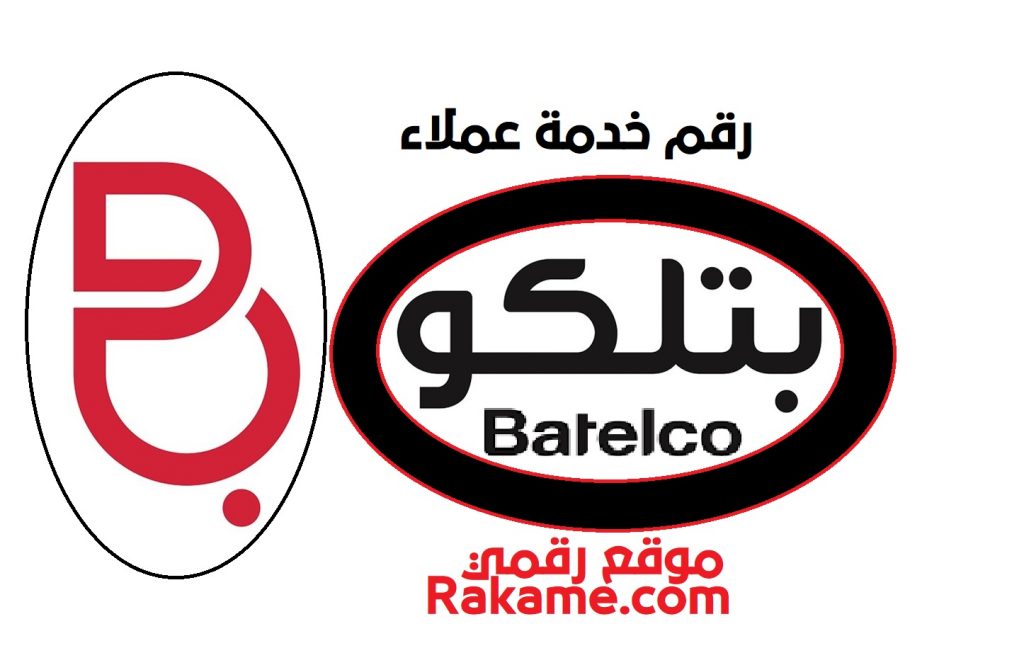 رقم خدمة عملاء بتلكو البحرين
