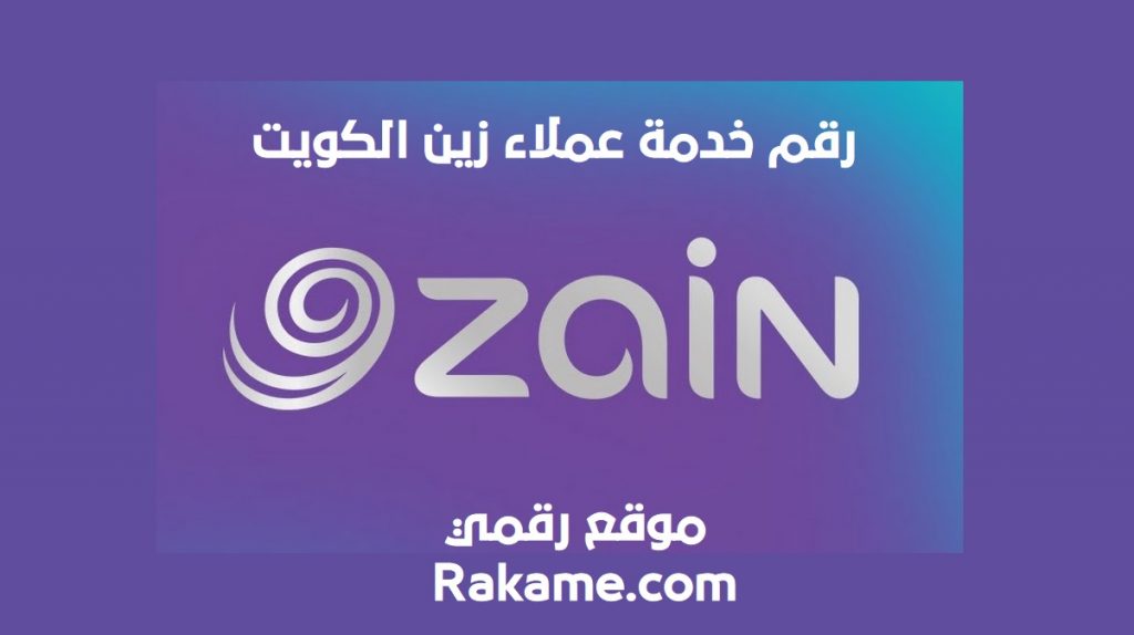 رقم خدمة عملاء زين الكويت