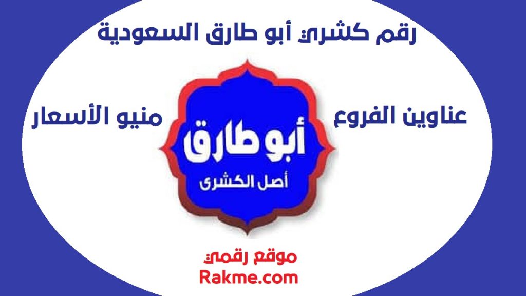 رقم كشري أبو طارق السعودية