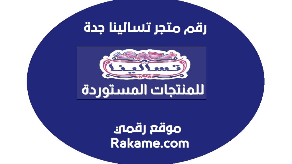 رقم متجر تسالينا للمنتجات المستوردة