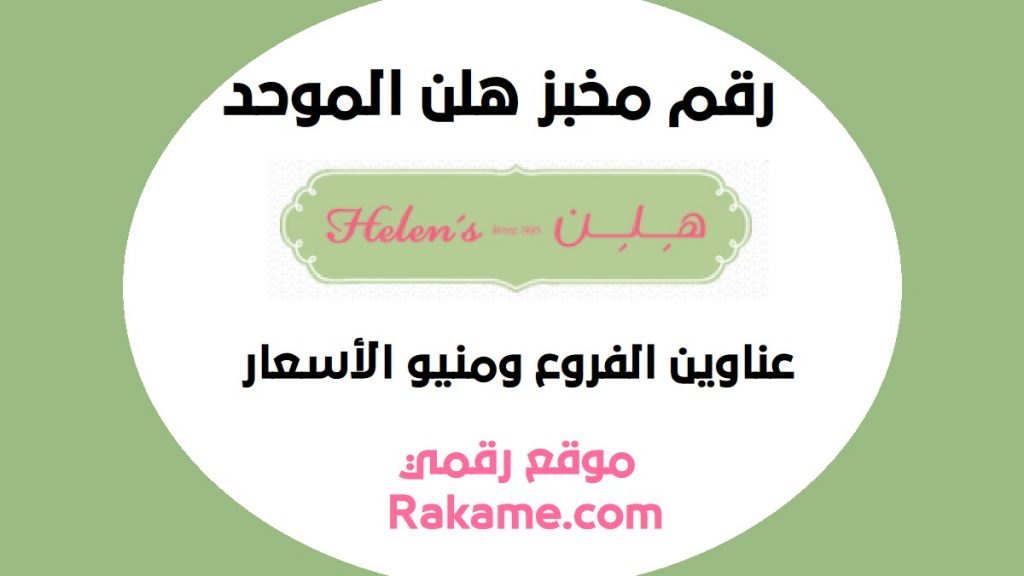 رقم خدمة عملاء مخبز هلن