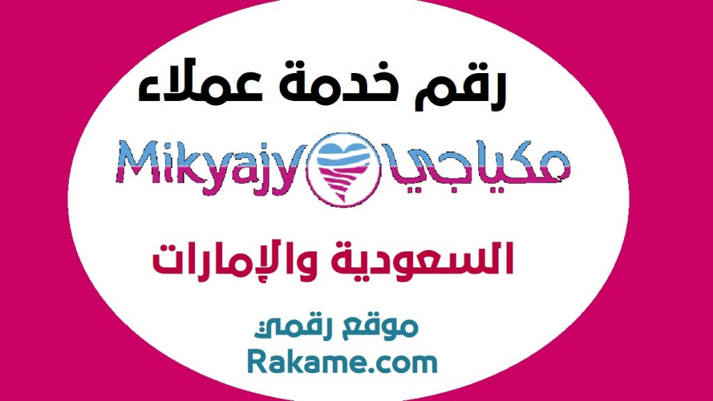 رقم مكياجي السعودية والإمارات