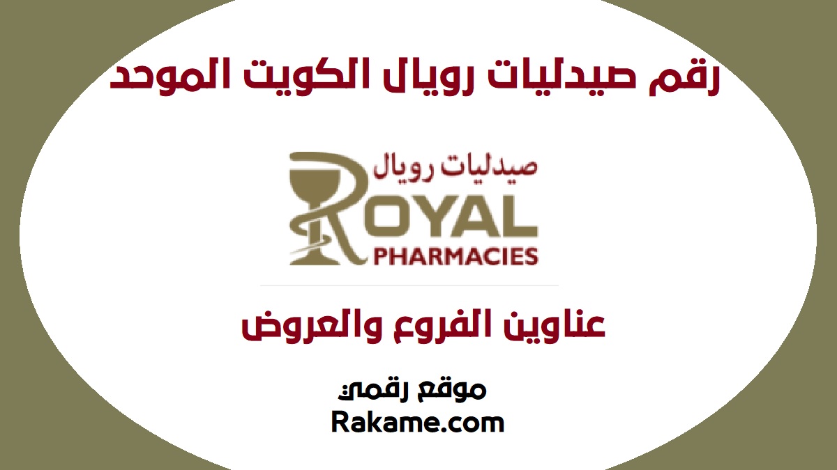 رقم صيدلية رويال الكويت الموحد وعناوين فروع royal pharmacies kw رقمي