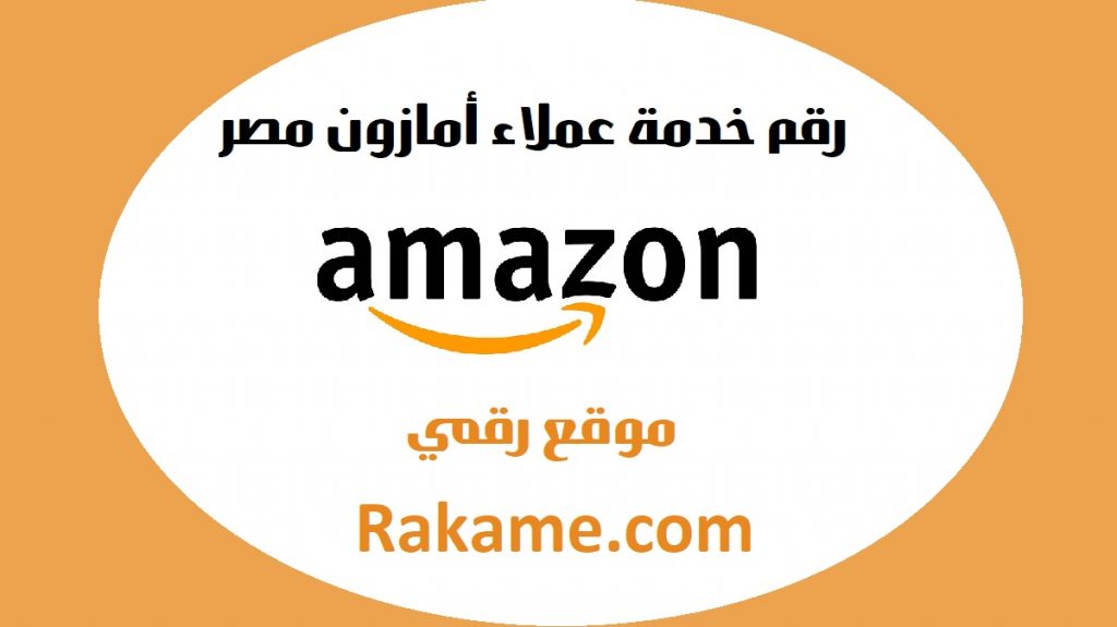 رقم خدمة عملاء أمازون مصر