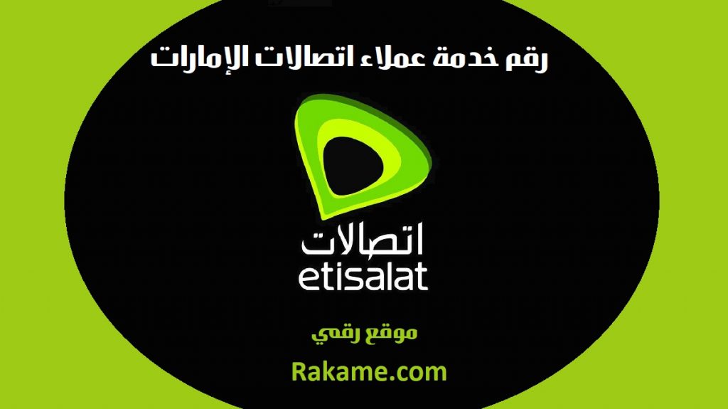 رقم خدمة عملاء اتصالات الإمارات