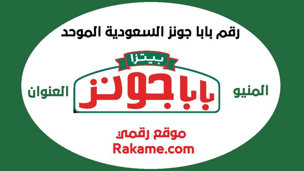 رقم بابا جونز السعودية الموحد