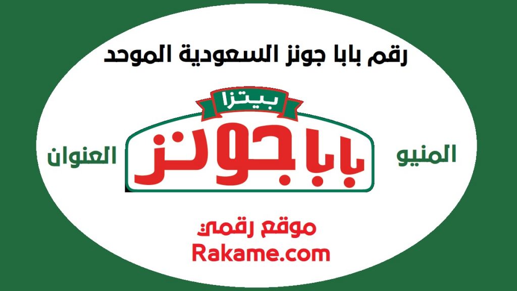 رقم بابا جونز السعودية الموحد