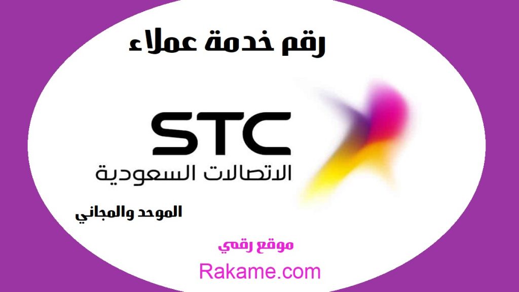 رقم خدمة عملاء stc السعودية