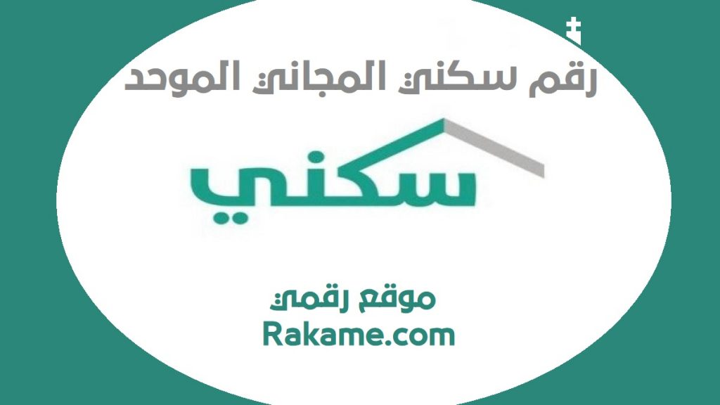 رقم سكني الموحد لخدمة العملاء