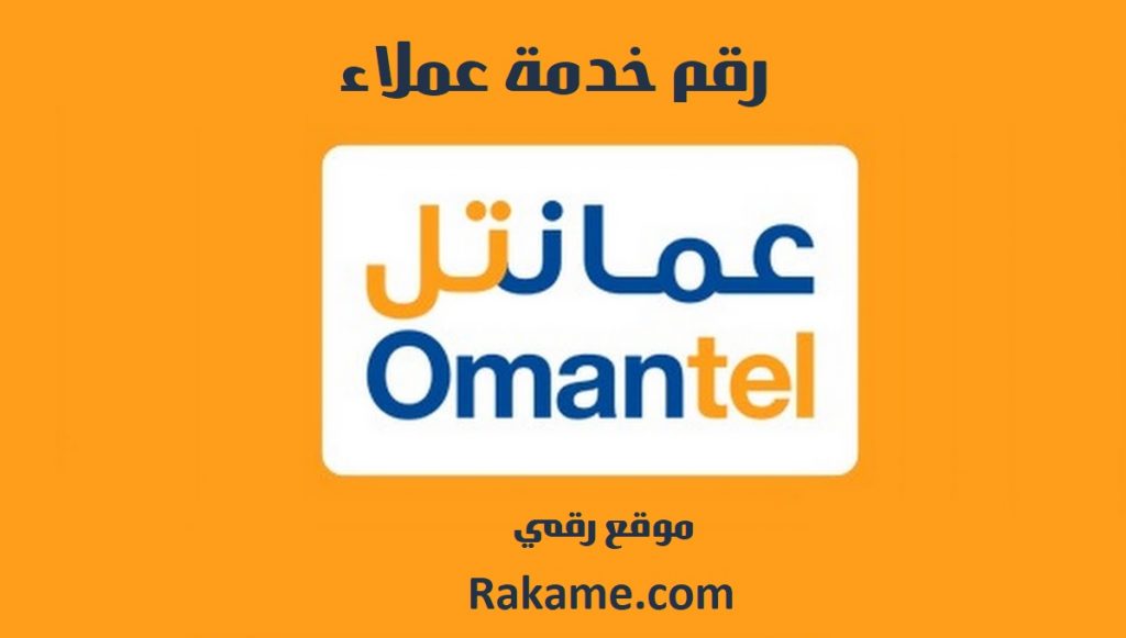 رقم خدمة عملاء عمانتل