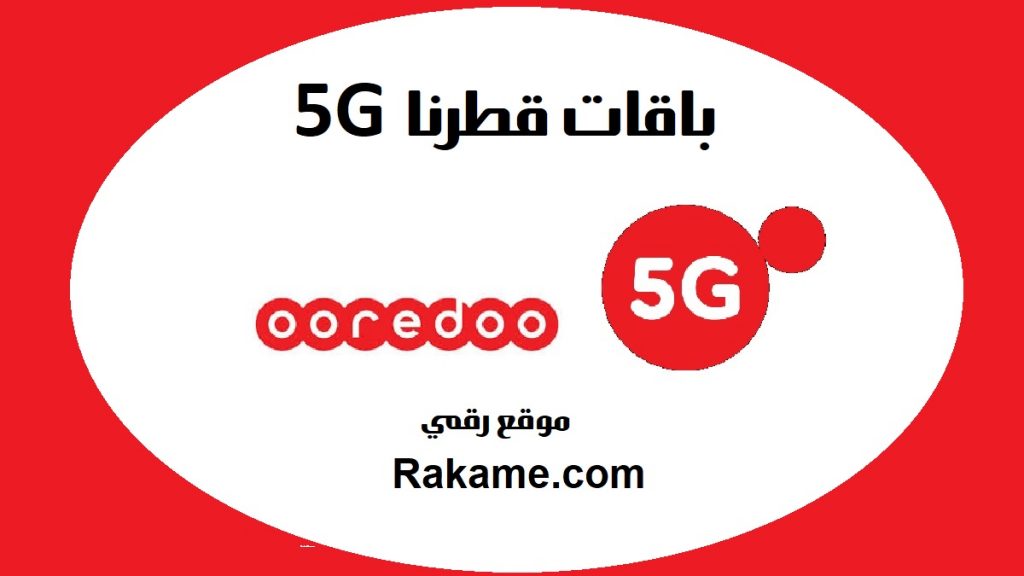 باقات قطرنا 5G الشهرية