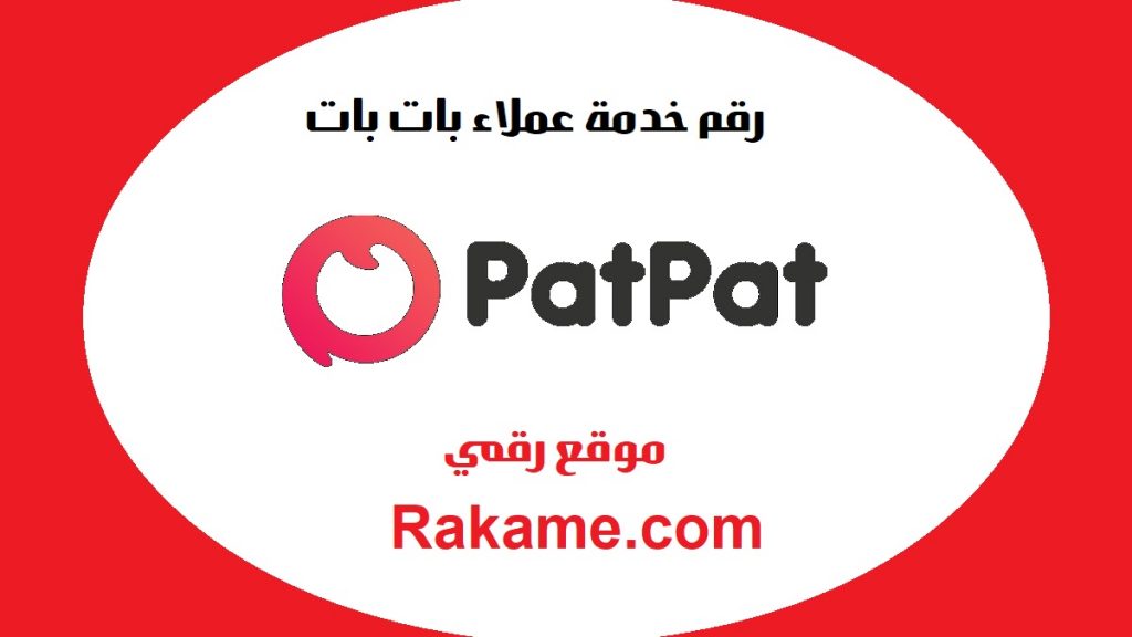 رقم خدمة عملاء بات بات