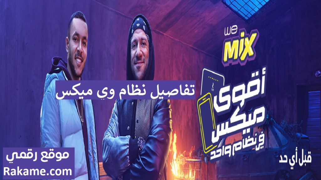 باقة وي ميكس We Mix