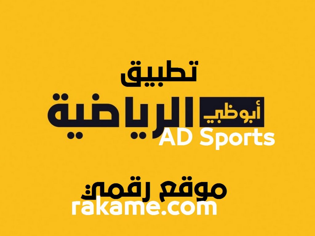 تطبيق أبوظبي الرياضية AD sports