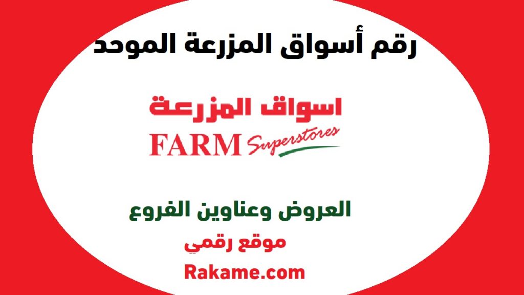 رقم أسواق المزرعة السعودية
