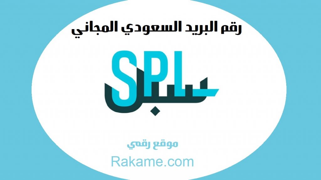 رقم خدمة عملاء البريد السعودي