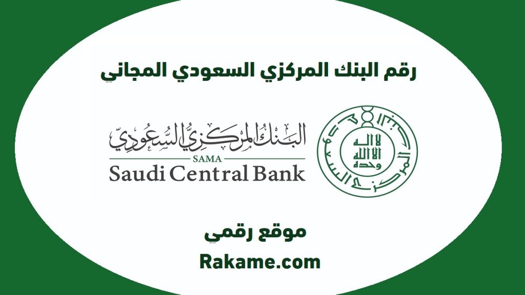 رقم البنك المركزي السعودي