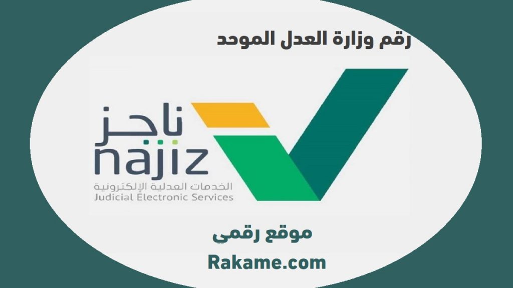 رقم ناجز خدمة العملاء