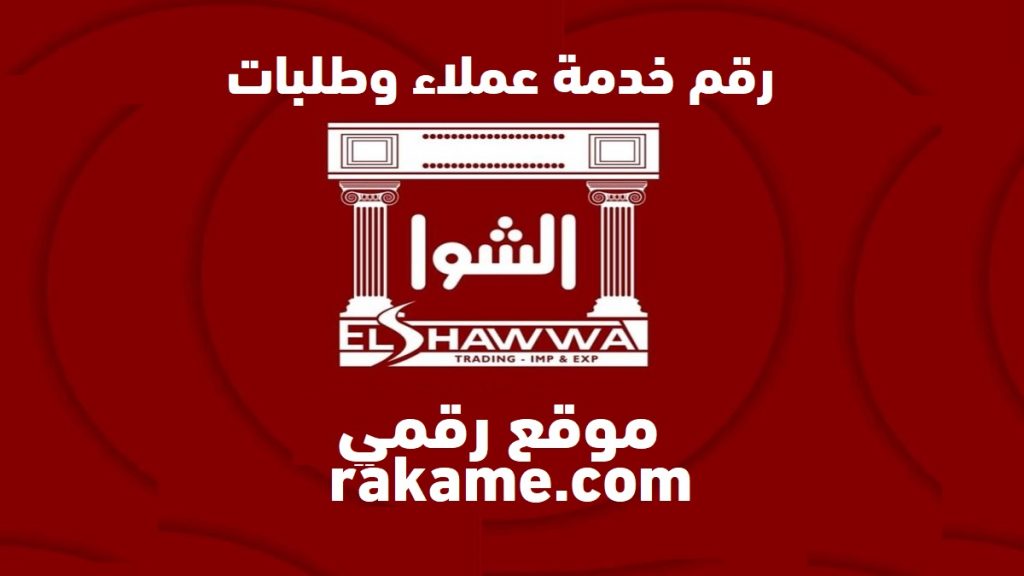 رقم مجموعة الشوا خدمة العملاء