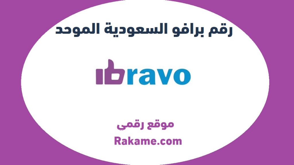 رقم خدمة عملاء برافو السعودية واتساب