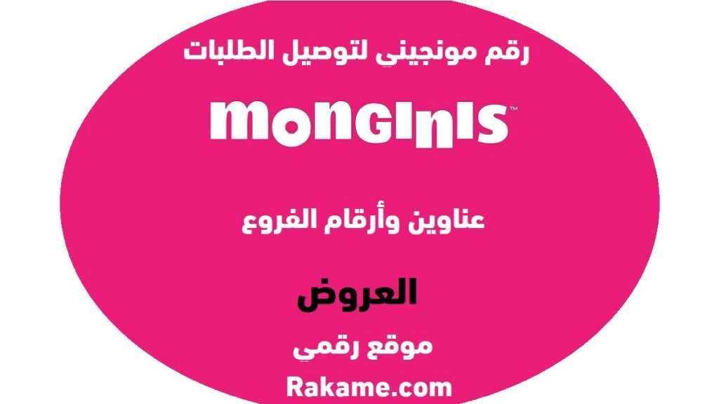 رقم مونجيني دليفري الخط الساخن