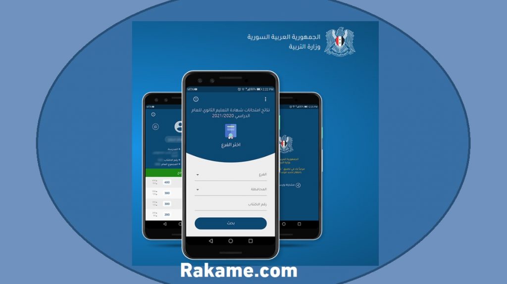 تطبيق نتائج الامتحانات سوريا