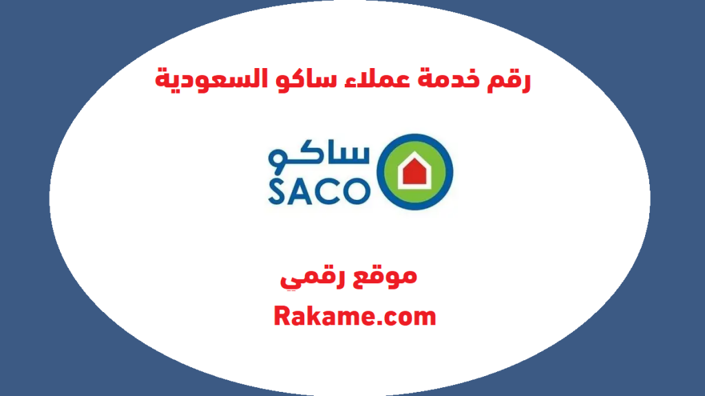رقم خدمة عملاء ساكو السعودية