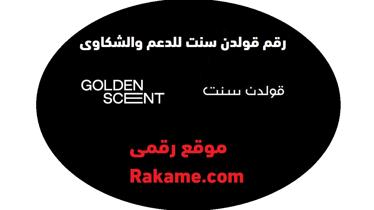 رقم قولدن سنت للدعم وخدمة العملاء بالسعودية عروض golden scent رقمي