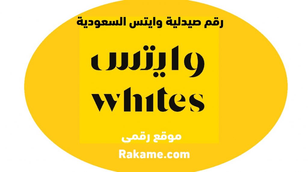 رقم صيدلية وايتس السعودية