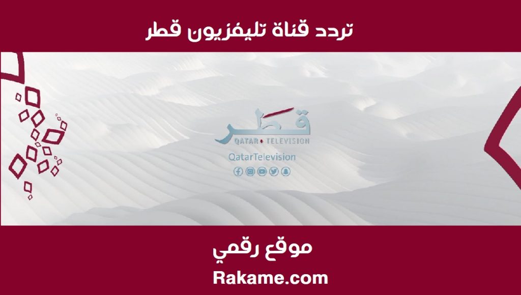 تردد تلفزيون قطر 2022