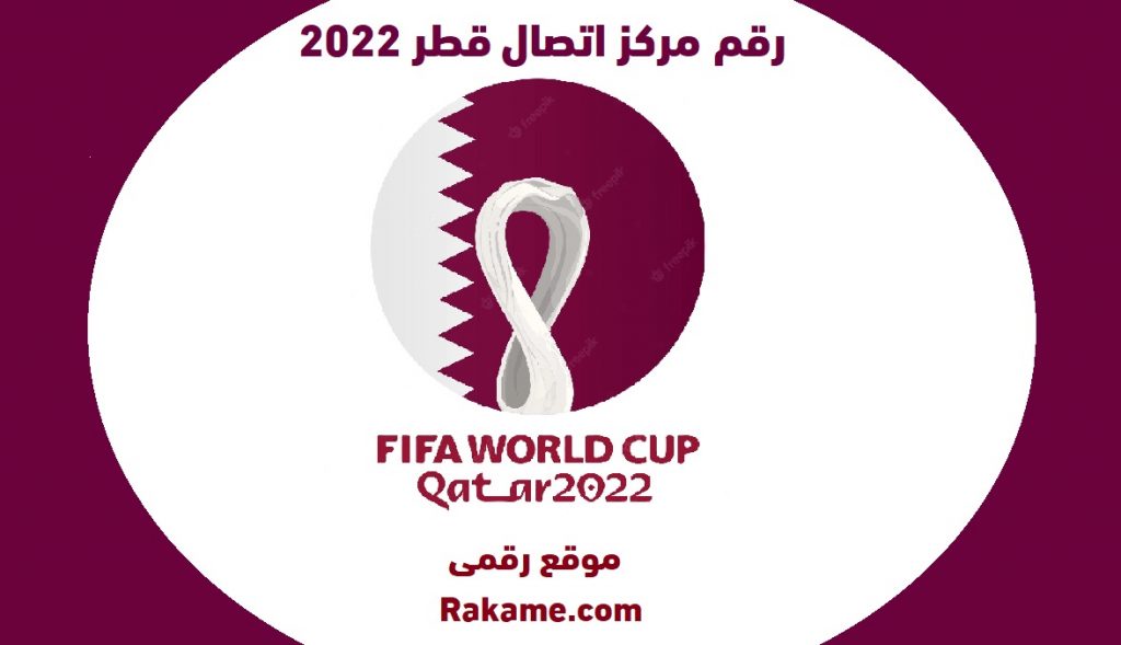رقم مركز اتصال قطر 2022