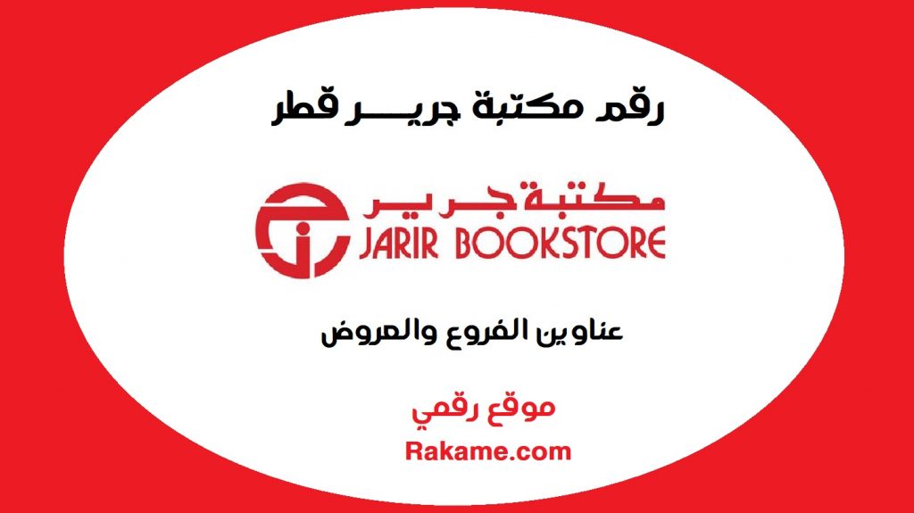 رقم مكتبة جرير قطر