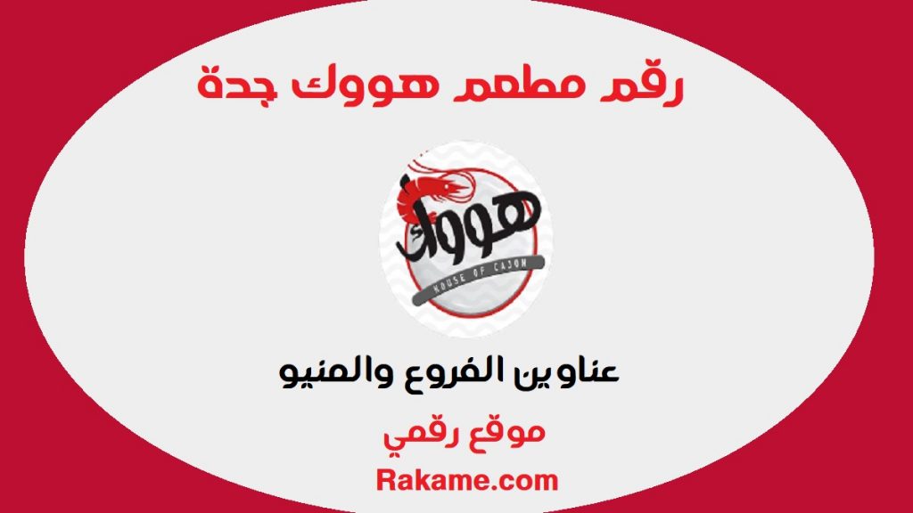 رقم مطعم هووك جدة