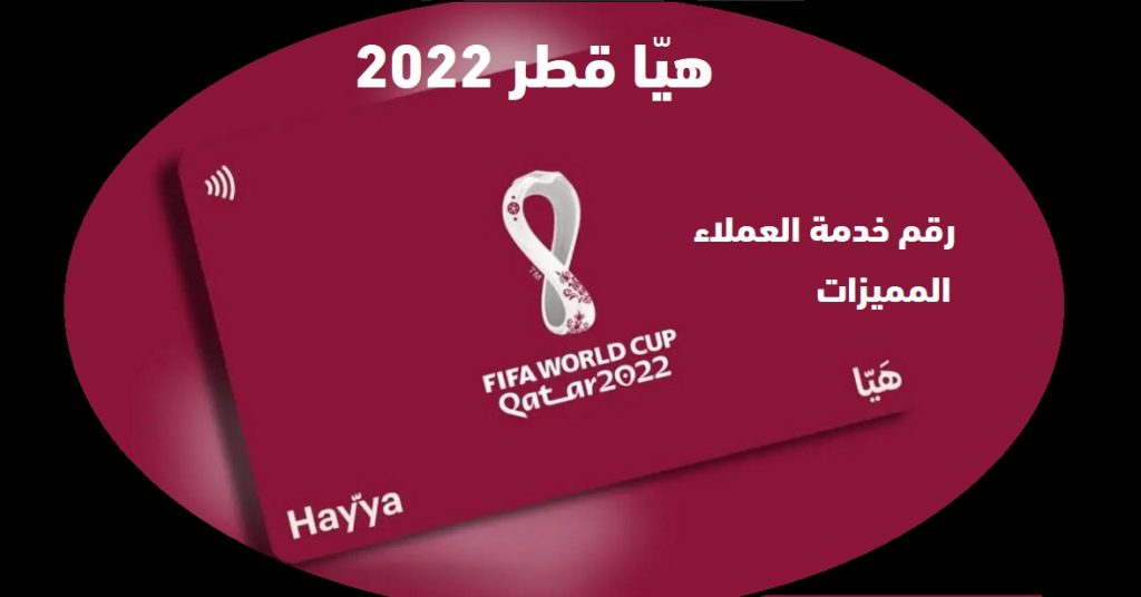 رقم هيا قطر 2022