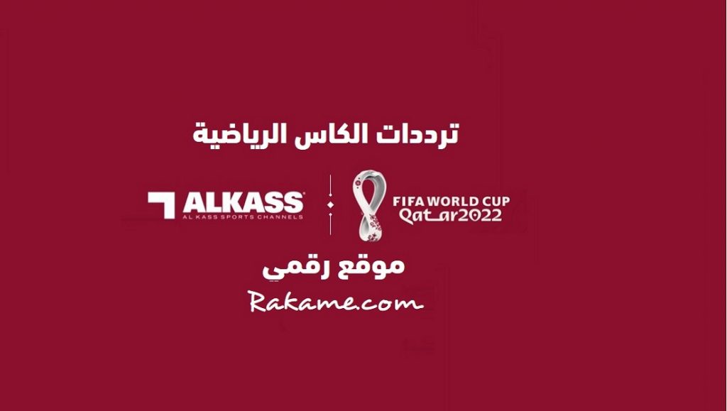 تردد قناة الكاس المفتوحة alkass