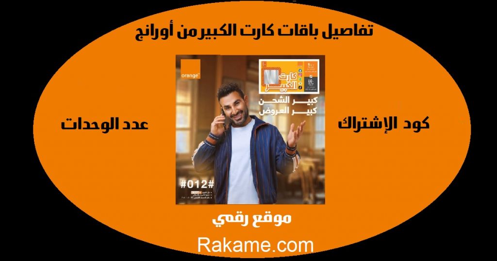 كارت الكبير من اورانج