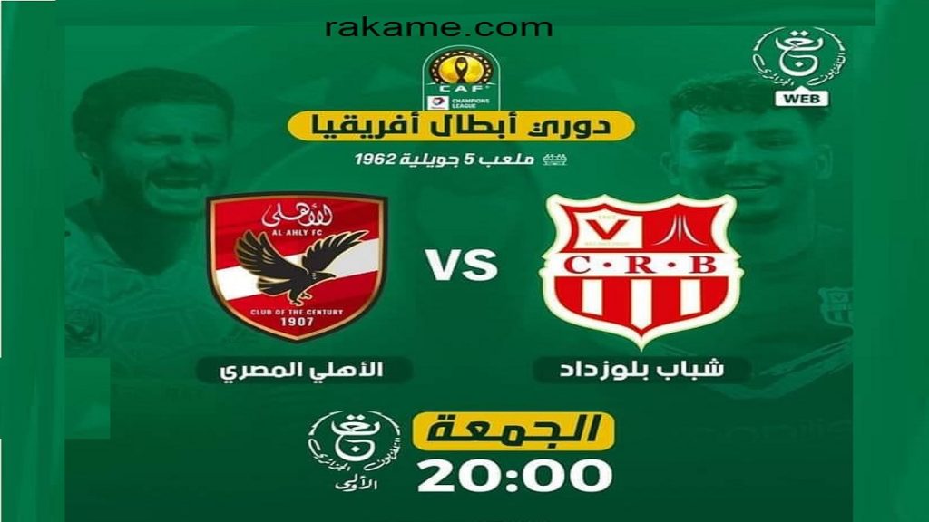 قناة مفتوحة تنقل مباراة الاهلى وشباب بلوزداد