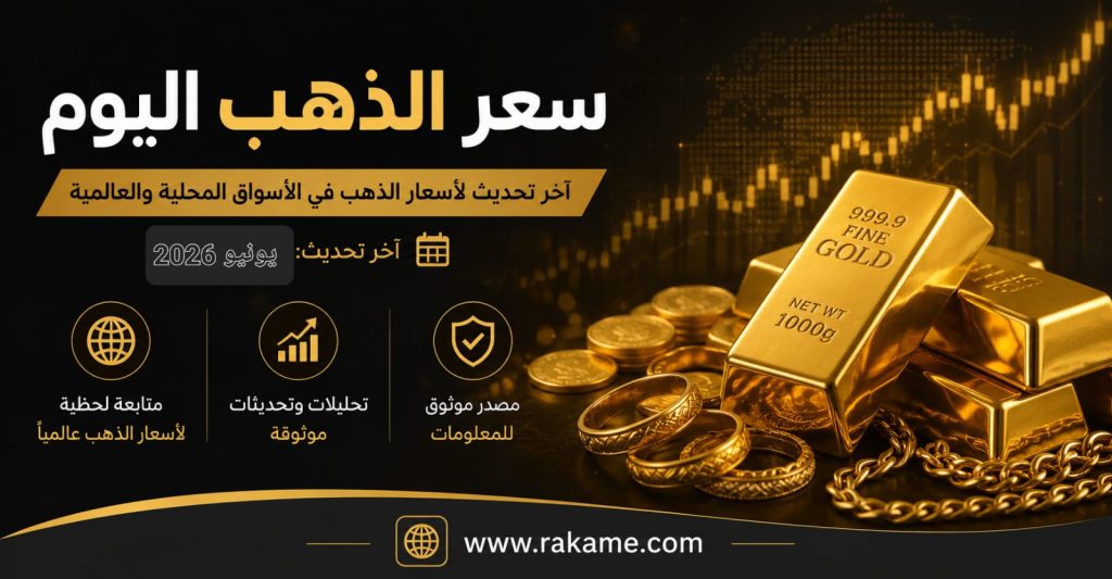 سعر الذهب لحظة بلحظة